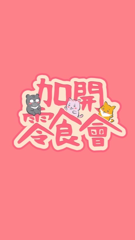 加開零食會🍿官方觀眾席