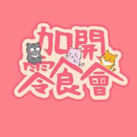 加開零食會🍿官方觀眾席