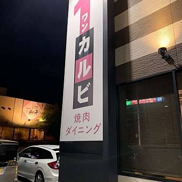 ワンカルビ 垂水店 ワンカルビ タルミテン 舞多聞東 学園都市駅 焼肉 By Line Conomi