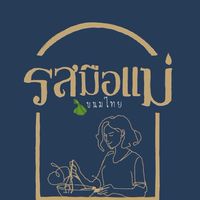 รสมือเเม่ขนมไทย