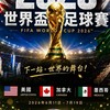 2026蠻牛聊世足