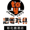 想要玩具・鹿港許願池