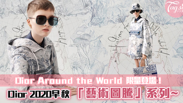 Dior 推出全新Dior Around the World 限量系列，一系列幾何風格作品曝光~