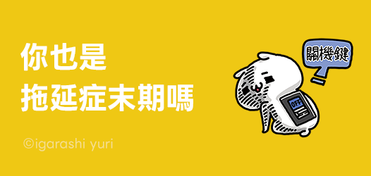 我得了無法不拖延的病😱