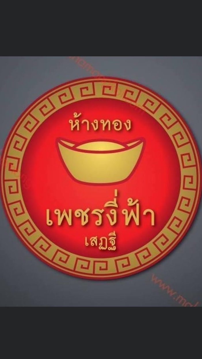 ห้างเพชรทองงี่ฟ้า เจ๊เพชรงาม