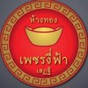 ห้างเพชรทองงี่ฟ้า เจ๊เพชรงาม