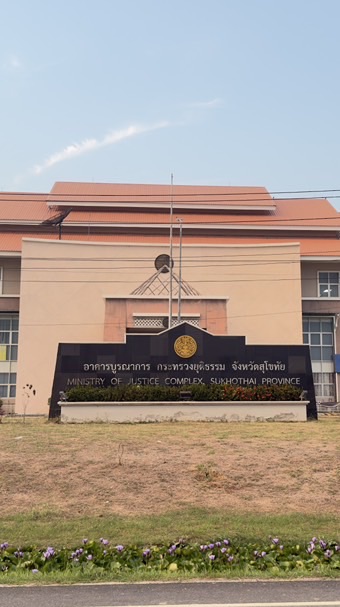 สำนักงานบังคับคดีจังหวัดสุโขทัย