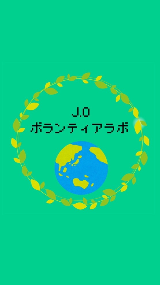 J.O ボランティア Lab.