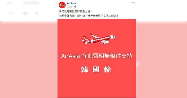 AirAsia聲明支持韓國「輸」　網友錯看險引發政治衝突