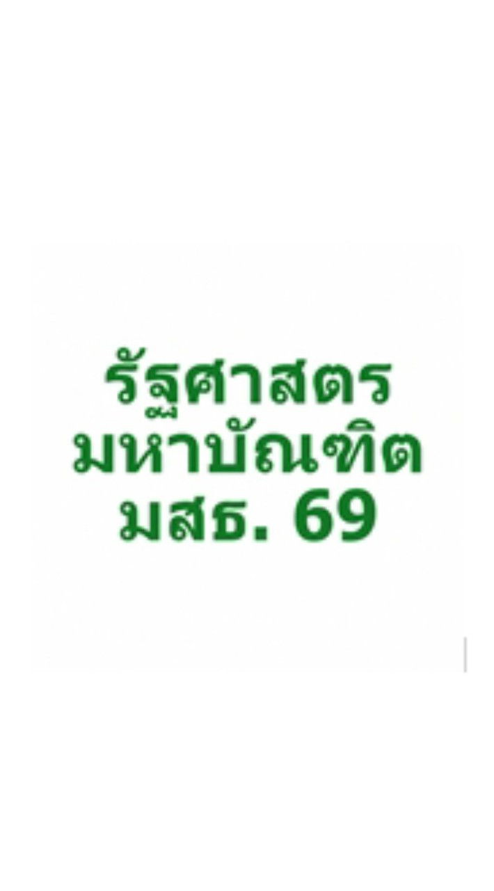 รัฐศาสตรมหาบัณฑิต มสธ. 2569