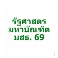รัฐศาสตรมหาบัณฑิต มสธ. 2569