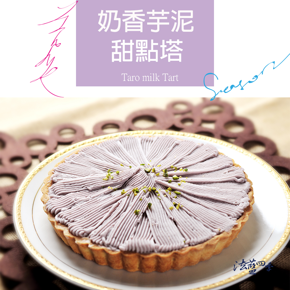 法藍四季-奶香芋泥甜點塔