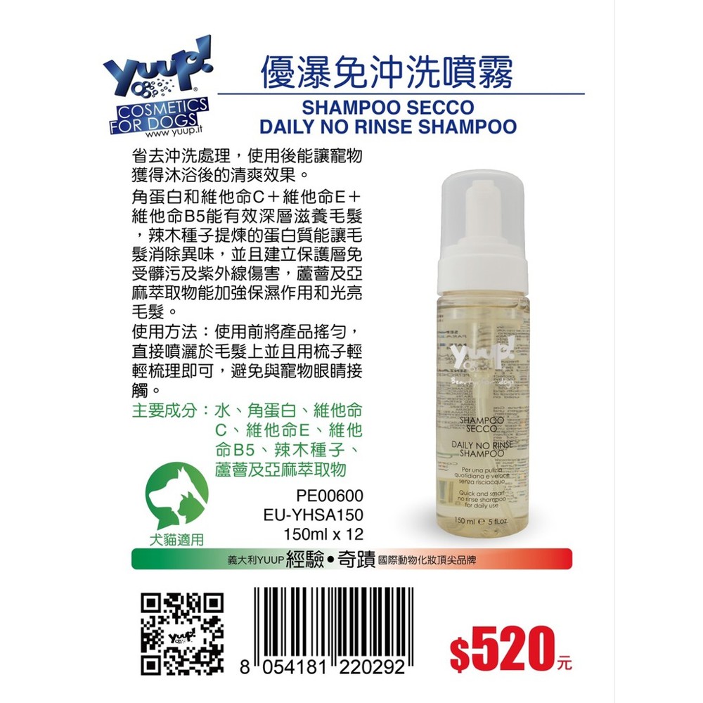 義大利 YUUP 優瀑 寵物專用免沖洗噴霧150ml 產地:義大利 寵物界的乾洗髮 #毛髮清潔 #犬貓 #犬貓沐浴乳 #洗毛精