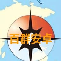 百群～安卓系統討論區