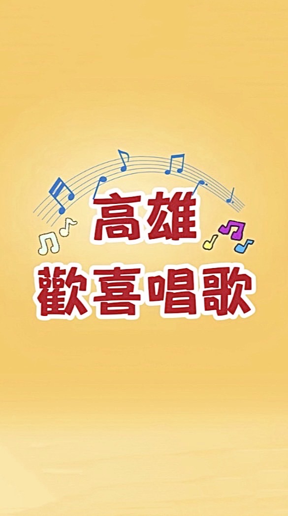 高雄歡喜唱歌群
