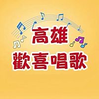高雄歡喜唱歌群