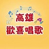 高雄歡喜唱歌群