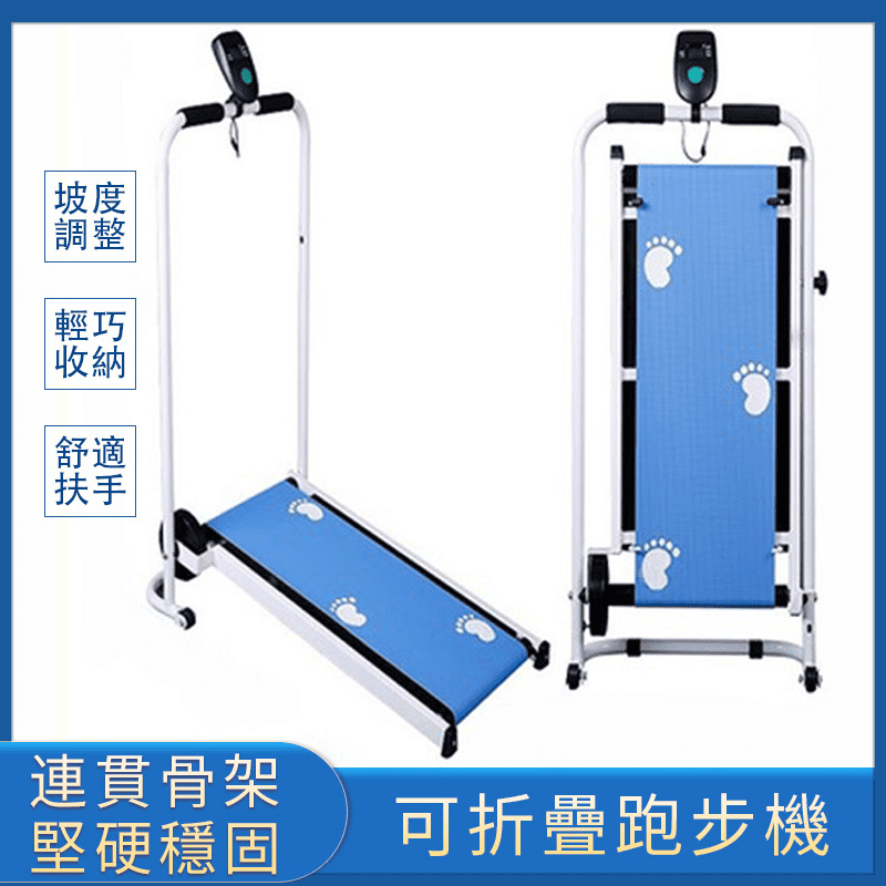讓鍛鍊更全面、效率更提升！多功能室內折疊跑步機，家用款小型簡易健身器材，不必再次外出上健身房，讓您在家也能跑出窈窕身材！連貫骨架，更堅固穩定！全機坡度可調整、舒適的扶手，功能俱全，輕巧好收納！