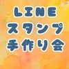 LINEスタンプ手作り会