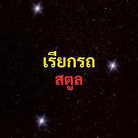 เรียกรถ สตูล