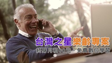 為 60 歲以上長輩量身打造台灣之星「樂齡專案」終身月租 60 元，免費數位學習課程上手 0 難度