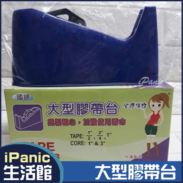 大型膠帶台 膠帶台 不含膠帶 膠台 桌上型膠台