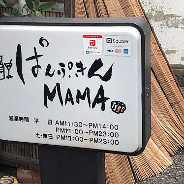 ユーザーの口コミ ぱんぷきんmama パンプキンママ 北浦和 北浦和駅 居酒屋 By Line Place