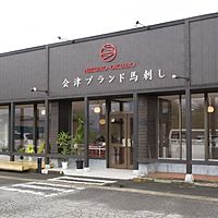 馬刺し専門店　大久保商店