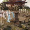 浮生61天空の城