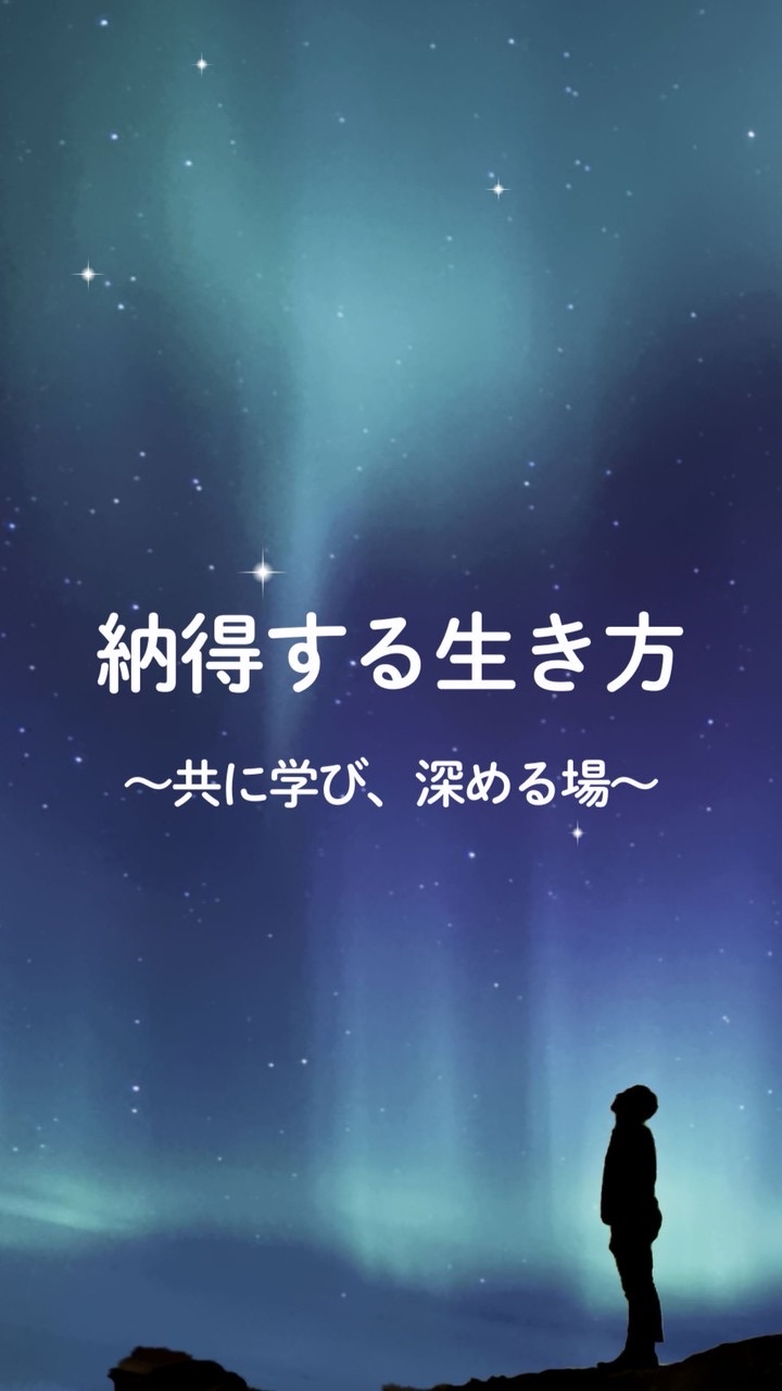 『納得する生き方』