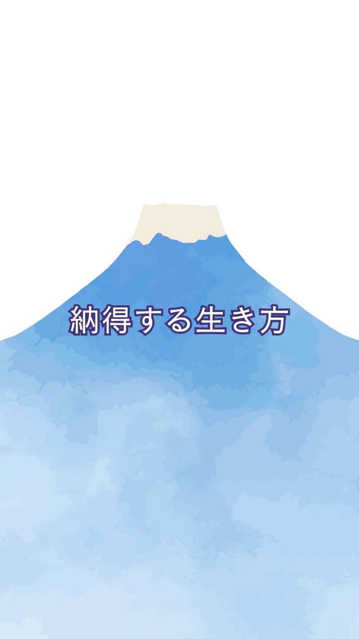納得する生き方