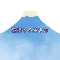 納得する生き方