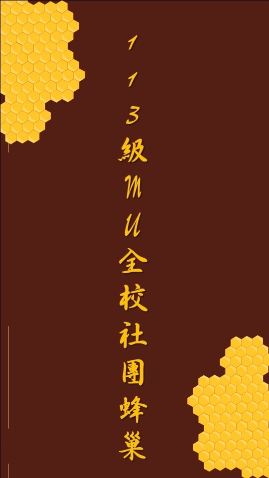 113級MU蜂社團