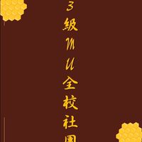 113級MU蜂社團