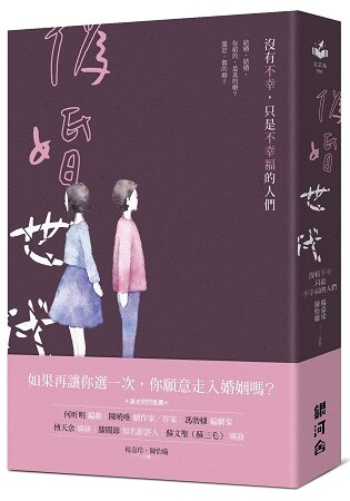 偽婚世代：沒有不幸，只是不幸福的人們。