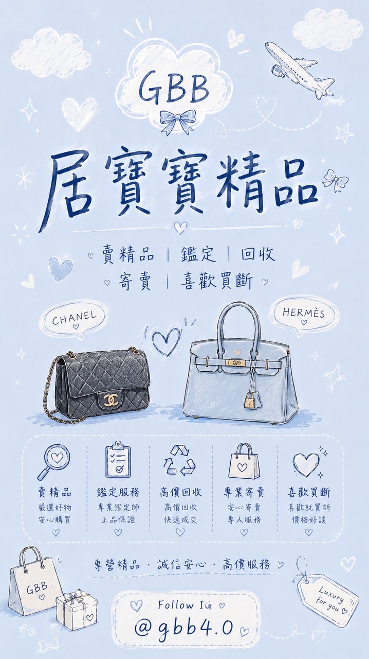 居寶寶 全新&二手精品名品 愛馬仕 香奈兒
