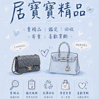 居寶寶 全新&二手精品名品 愛馬仕 香奈兒