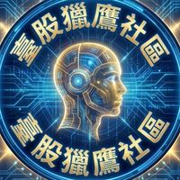 🌈臺股獵鷹社區1️⃣6️⃣