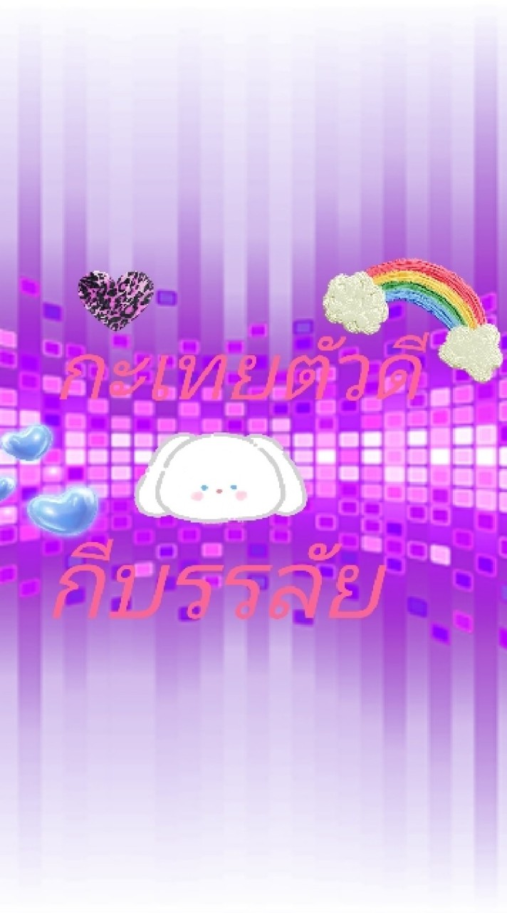 กะเทยตัวดี..กีบรรลัย