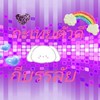 กะเทยตัวดี..กีบรรลัย