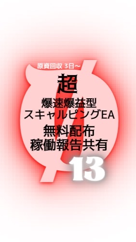 Ø13〜1万円の夢💎超爆速爆益スキャEA& 安定型完全放置EA＋α💎無料EA配布のオープンチャット