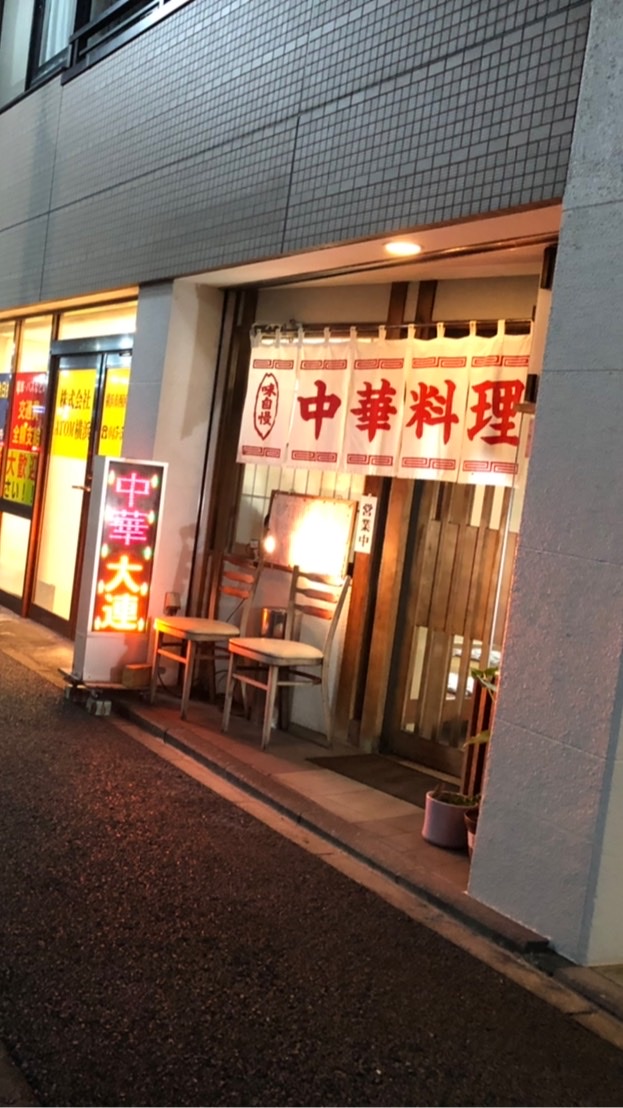 OpenChat 【横浜地区】家系ラーメン・町中華・チャーハン・餃子の情報交換