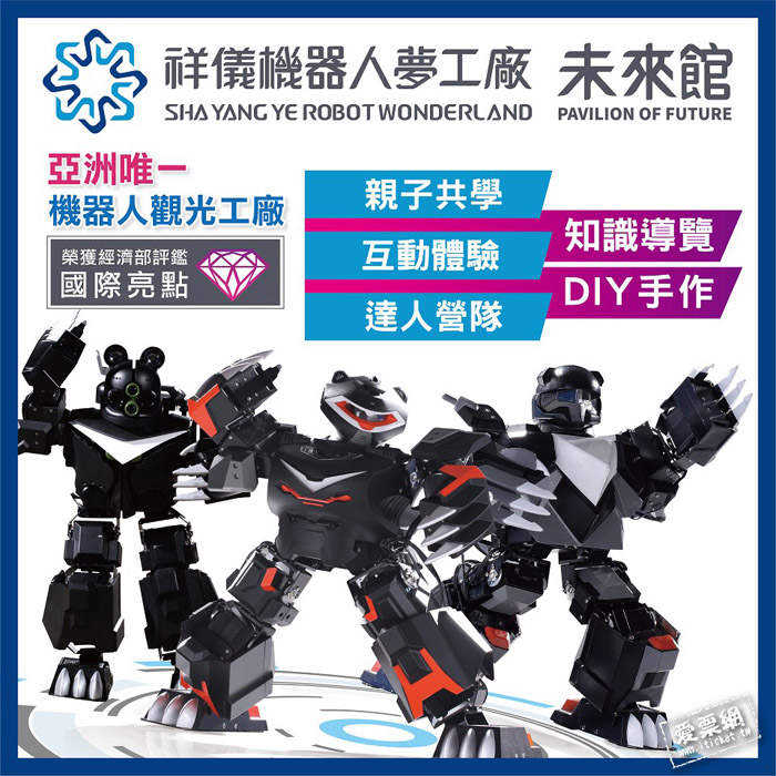 桃園 祥儀機器人夢工廠 單人門票+太陽能金剛車DIY+驚奇冰淇淋DIY優惠套票