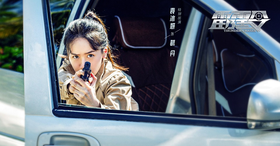 古裝劇《琉璃》捧紅的演員近況2：袁冰妍《雷霆令》