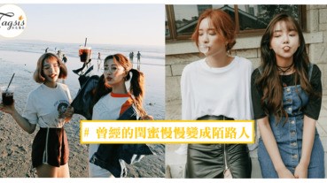 女生都有試過吧！曾經的最好朋友變成陌路人，讓閨蜜情不再的五個原因~