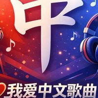 ✨คลับคนรักเพลงจีน 我爱🀄️文歌曲✨