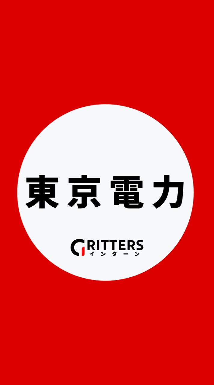 【東京電力】大学生の就活相談🌸28卒/29卒/30卒【Gritters Intern】