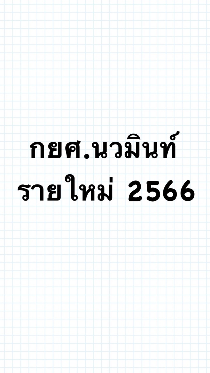 กลุ่มใหม่ กยศ.นวมินท์ รายใหม่ 2566
