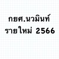 กลุ่มใหม่ กยศ.นวมินท์ รายใหม่ 2566