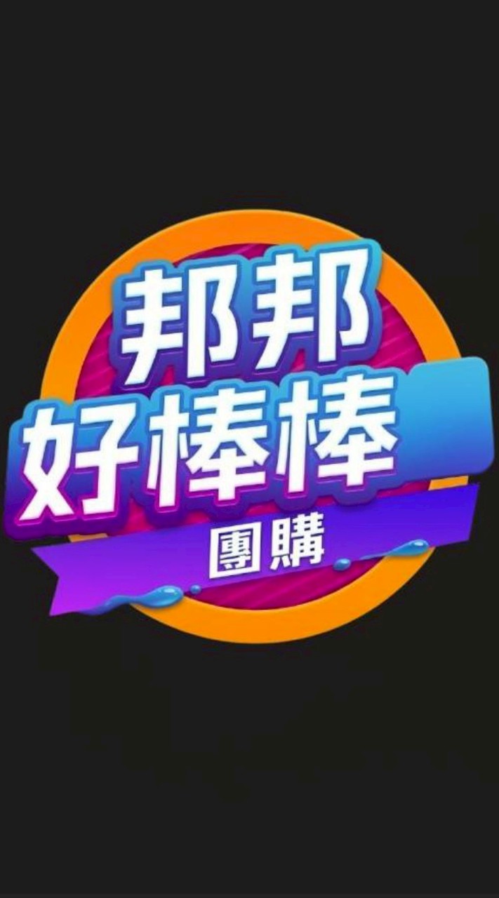 邦邦好棒棒團購